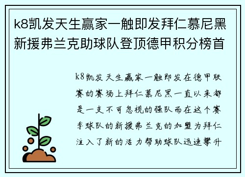 k8凯发天生赢家一触即发拜仁慕尼黑新援弗兰克助球队登顶德甲积分榜首位
