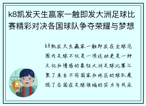 k8凯发天生赢家一触即发大洲足球比赛精彩对决各国球队争夺荣耀与梦想