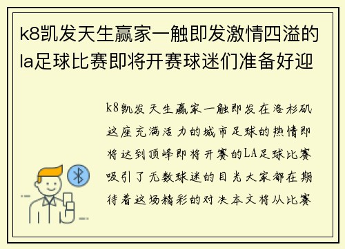 k8凯发天生赢家一触即发激情四溢的la足球比赛即将开赛球迷们准备好迎接精彩对决