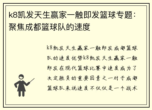 k8凯发天生赢家一触即发篮球专题：聚焦成都篮球队的速度