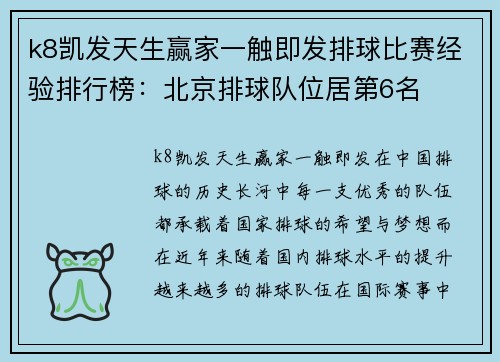 k8凯发天生赢家一触即发排球比赛经验排行榜：北京排球队位居第6名