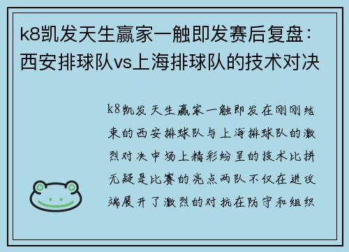 k8凯发天生赢家一触即发赛后复盘：西安排球队vs上海排球队的技术对决