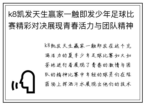 k8凯发天生赢家一触即发少年足球比赛精彩对决展现青春活力与团队精神