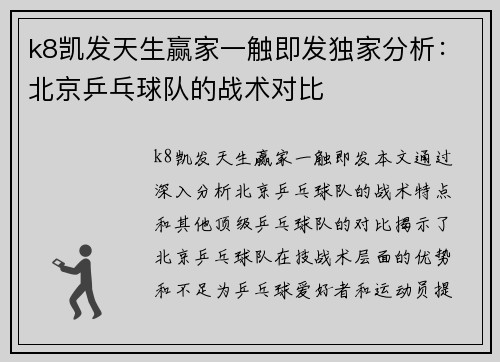 k8凯发天生赢家一触即发独家分析：北京乒乓球队的战术对比