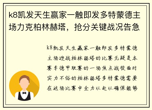 k8凯发天生赢家一触即发多特蒙德主场力克柏林赫塔，抢分关键战况告急