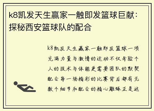 k8凯发天生赢家一触即发篮球巨献：探秘西安篮球队的配合