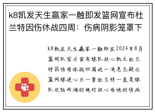 k8凯发天生赢家一触即发篮网宣布杜兰特因伤休战四周：伤病阴影笼罩下的复出之路