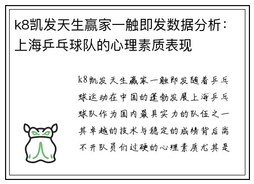 k8凯发天生赢家一触即发数据分析：上海乒乓球队的心理素质表现