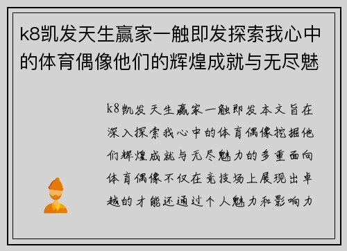 k8凯发天生赢家一触即发探索我心中的体育偶像他们的辉煌成就与无尽魅力