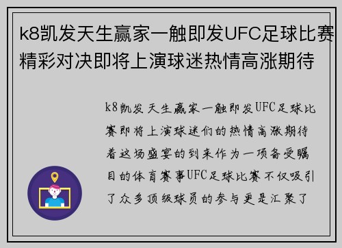 k8凯发天生赢家一触即发UFC足球比赛精彩对决即将上演球迷热情高涨期待盛宴