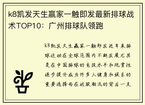 k8凯发天生赢家一触即发最新排球战术TOP10：广州排球队领跑