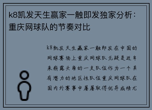 k8凯发天生赢家一触即发独家分析：重庆网球队的节奏对比