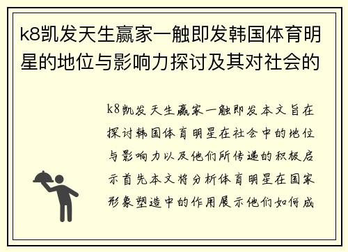 k8凯发天生赢家一触即发韩国体育明星的地位与影响力探讨及其对社会的启示