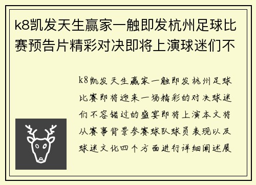 k8凯发天生赢家一触即发杭州足球比赛预告片精彩对决即将上演球迷们不容错过的盛宴