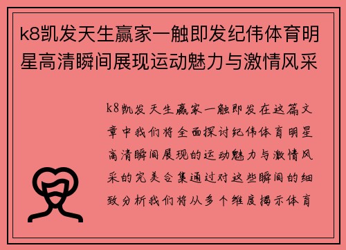 k8凯发天生赢家一触即发纪伟体育明星高清瞬间展现运动魅力与激情风采的完美合集