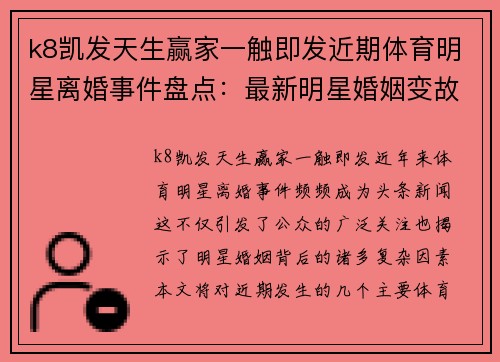 k8凯发天生赢家一触即发近期体育明星离婚事件盘点：最新明星婚姻变故揭晓