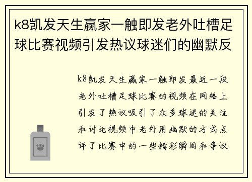 k8凯发天生赢家一触即发老外吐槽足球比赛视频引发热议球迷们的幽默反应大集合