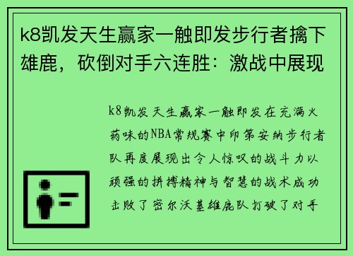 k8凯发天生赢家一触即发步行者擒下雄鹿，砍倒对手六连胜：激战中展现无敌风采