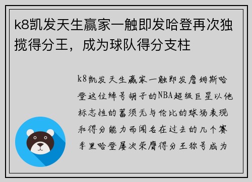 k8凯发天生赢家一触即发哈登再次独揽得分王，成为球队得分支柱