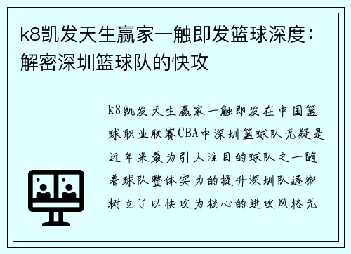 k8凯发天生赢家一触即发篮球深度：解密深圳篮球队的快攻