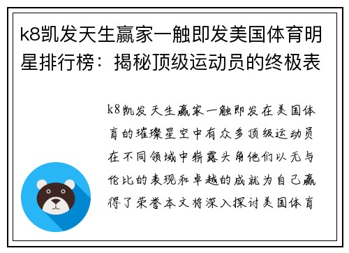k8凯发天生赢家一触即发美国体育明星排行榜：揭秘顶级运动员的终极表现与成就