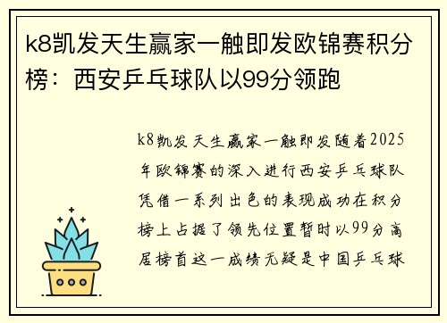 k8凯发天生赢家一触即发欧锦赛积分榜：西安乒乓球队以99分领跑