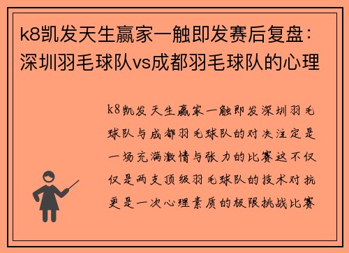 k8凯发天生赢家一触即发赛后复盘：深圳羽毛球队vs成都羽毛球队的心理素质