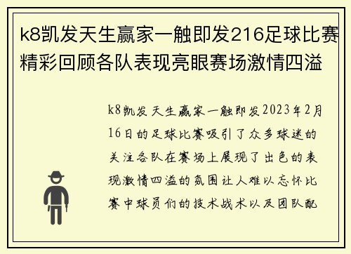 k8凯发天生赢家一触即发216足球比赛精彩回顾各队表现亮眼赛场激情四溢