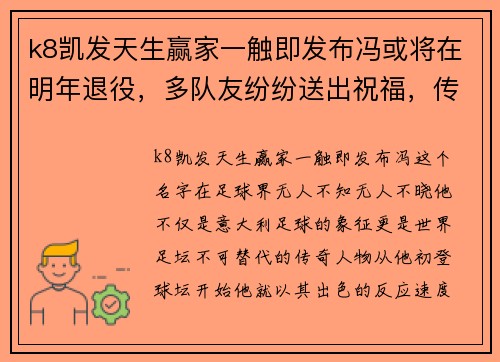 k8凯发天生赢家一触即发布冯或将在明年退役，多队友纷纷送出祝福，传奇的终章即将开启