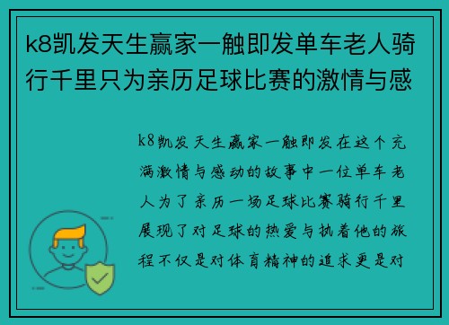 k8凯发天生赢家一触即发单车老人骑行千里只为亲历足球比赛的激情与感动