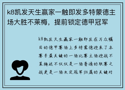 k8凯发天生赢家一触即发多特蒙德主场大胜不莱梅，提前锁定德甲冠军
