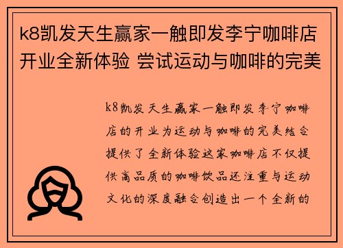 k8凯发天生赢家一触即发李宁咖啡店开业全新体验 尝试运动与咖啡的完美结合