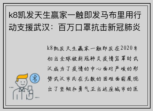 k8凯发天生赢家一触即发马布里用行动支援武汉：百万口罩抗击新冠肺炎疫情