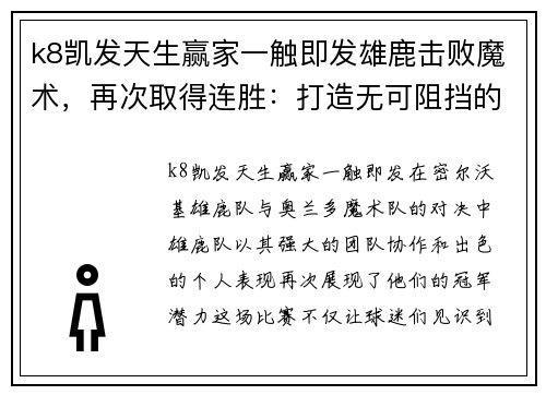 k8凯发天生赢家一触即发雄鹿击败魔术，再次取得连胜：打造无可阻挡的冠军之路