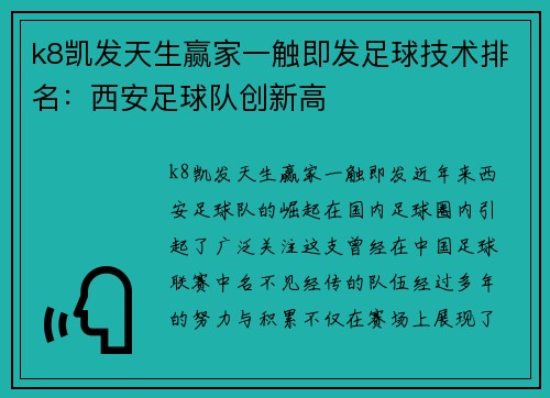 k8凯发天生赢家一触即发足球技术排名：西安足球队创新高