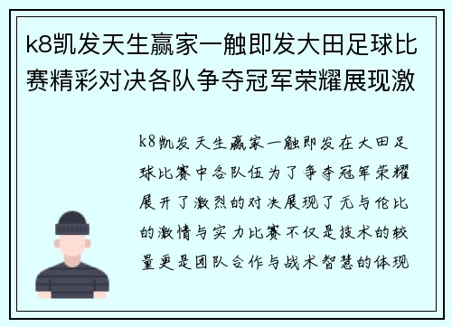 k8凯发天生赢家一触即发大田足球比赛精彩对决各队争夺冠军荣耀展现激情与实力