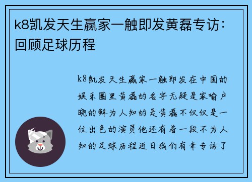 k8凯发天生赢家一触即发黄磊专访：回顾足球历程