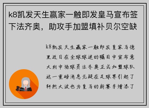 k8凯发天生赢家一触即发皇马宣布签下法齐奥，助攻手加盟填补贝尔空缺