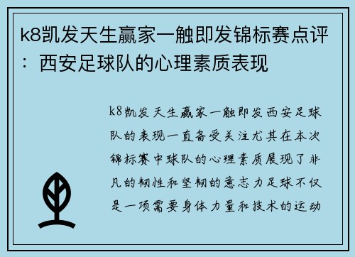 k8凯发天生赢家一触即发锦标赛点评：西安足球队的心理素质表现