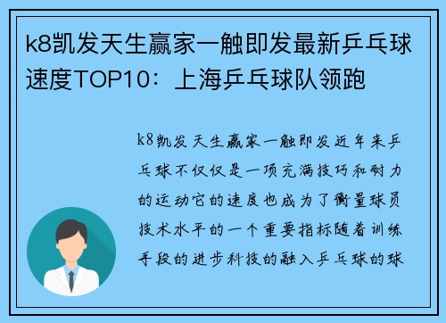 k8凯发天生赢家一触即发最新乒乓球速度TOP10：上海乒乓球队领跑
