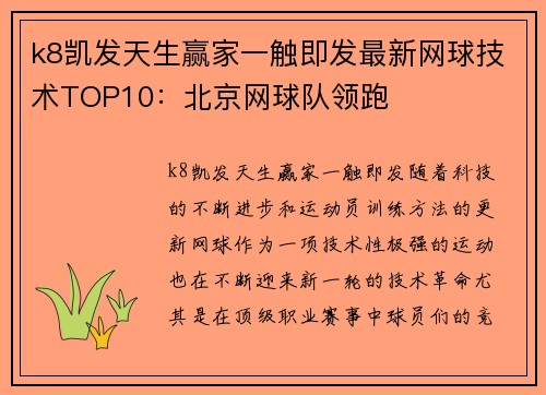 k8凯发天生赢家一触即发最新网球技术TOP10：北京网球队领跑