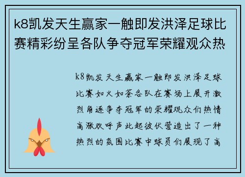 k8凯发天生赢家一触即发洪泽足球比赛精彩纷呈各队争夺冠军荣耀观众热情高涨