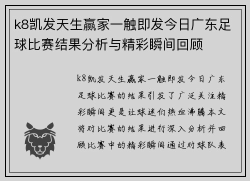 k8凯发天生赢家一触即发今日广东足球比赛结果分析与精彩瞬间回顾