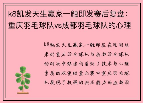 k8凯发天生赢家一触即发赛后复盘：重庆羽毛球队vs成都羽毛球队的心理素质