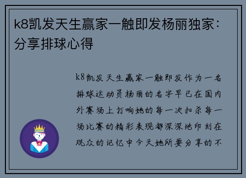 k8凯发天生赢家一触即发杨丽独家：分享排球心得