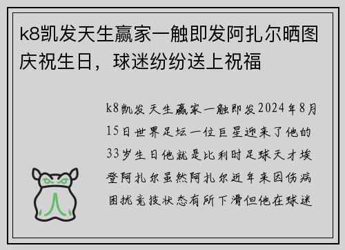 k8凯发天生赢家一触即发阿扎尔晒图庆祝生日，球迷纷纷送上祝福