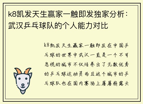 k8凯发天生赢家一触即发独家分析：武汉乒乓球队的个人能力对比