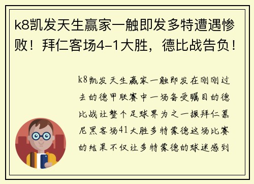 k8凯发天生赢家一触即发多特遭遇惨败！拜仁客场4-1大胜，德比战告负！