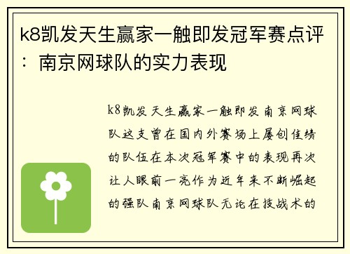 k8凯发天生赢家一触即发冠军赛点评：南京网球队的实力表现