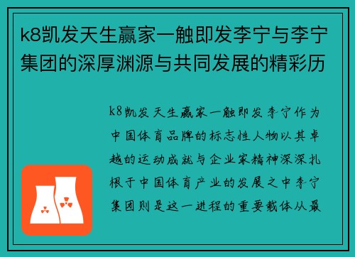 k8凯发天生赢家一触即发李宁与李宁集团的深厚渊源与共同发展的精彩历程